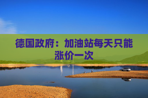 德国政府：加油站每天只能涨价一次
