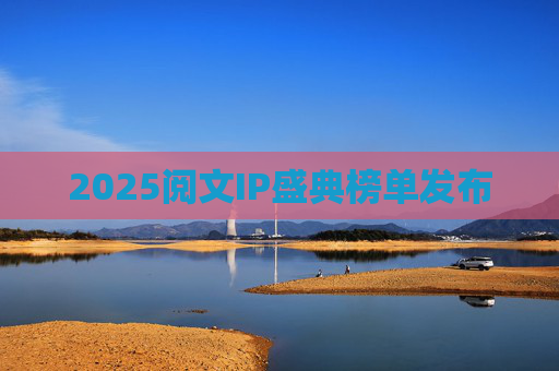 2025阅文IP盛典榜单发布
