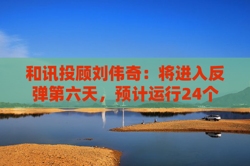 和讯投顾刘伟奇：将进入反弹第六天，预计运行24个周期