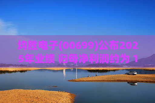 均胜电子(00699)公布2025年业绩 归母净利润约为 13.36亿元 同比增长39.08% 拟每10股派现1.8元