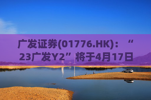 广发证券(01776.HK)：“23广发Y2”将于4月17日付息