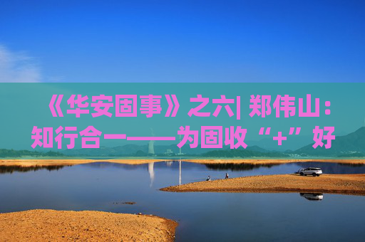 《华安固事》之六| 郑伟山：知行合一——为固收“+”好权益