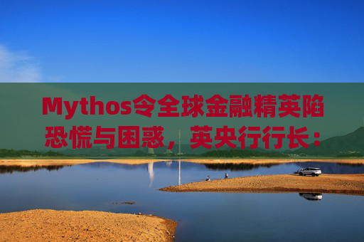 Mythos令全球金融精英陷恐慌与困惑，英央行行长：上辈子做错了什么？  第1张