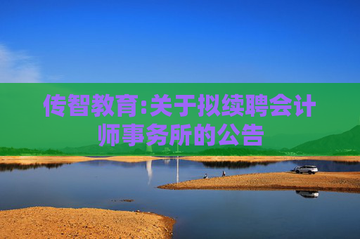 传智教育:关于拟续聘会计师事务所的公告