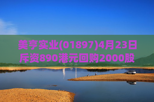 美亨实业(01897)4月23日斥资890港元回购2000股
