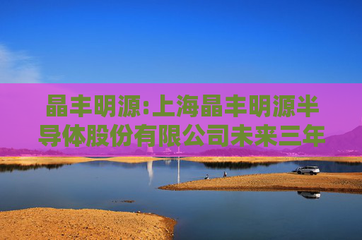 晶丰明源:上海晶丰明源半导体股份有限公司未来三年（2025年-2027年）股东分红回报规划