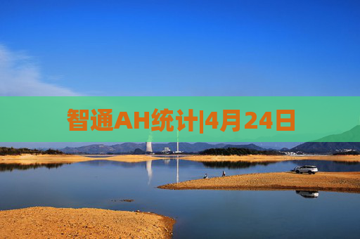 智通AH统计|4月24日