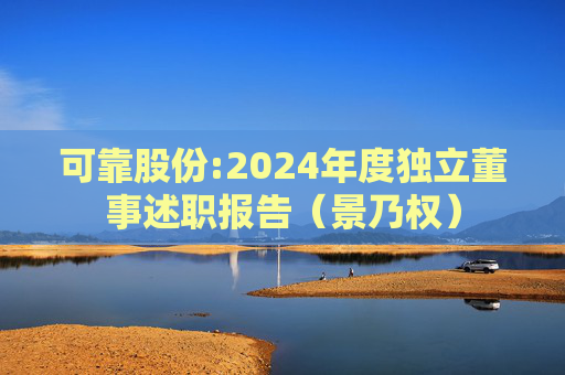 可靠股份:2024年度独立董事述职报告（景乃权）  第1张