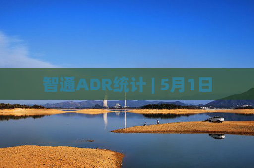智通ADR统计 | 5月1日
