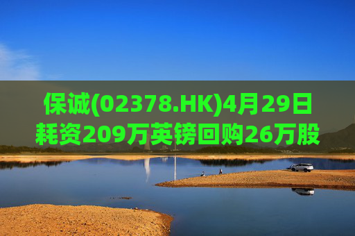 保诚(02378.HK)4月29日耗资209万英镑回购26万股  第1张