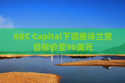 RBC Capital下调雅诗兰黛目标价至90美元