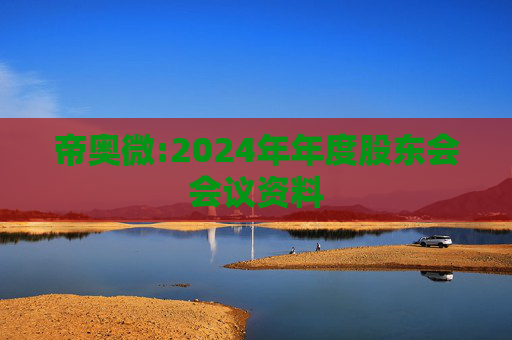 帝奥微:2024年年度股东会会议资料