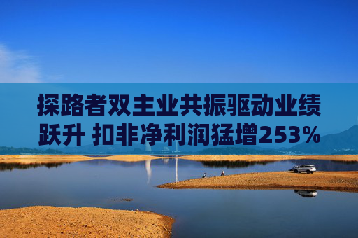探路者双主业共振驱动业绩跃升 扣非净利润猛增253%  第1张