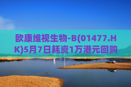 欧康维视生物-B(01477.HK)5月7日耗资1万港元回购2000股