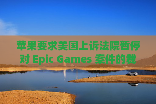 苹果要求美国上诉法院暂停对 Epic Games 案件的裁决  第1张