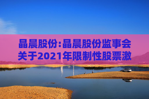 晶晨股份:晶晨股份监事会关于2021年限制性股票激励计划首次授予归属名单的核查意见