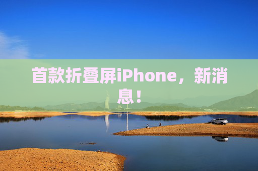 首款折叠屏iPhone，新消息！