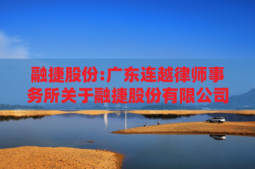 融捷股份:广东连越律师事务所关于融捷股份有限公司2024年度股东大会法律意见书