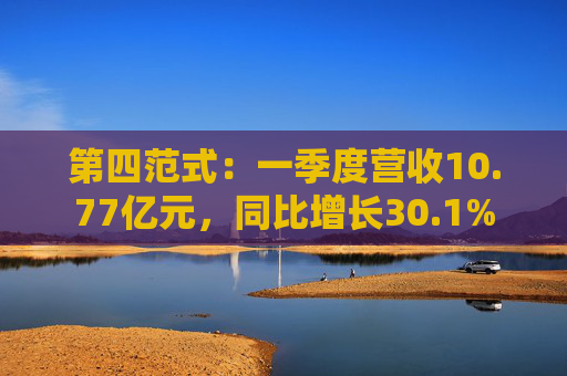 第四范式：一季度营收10.77亿元，同比增长30.1%  第1张