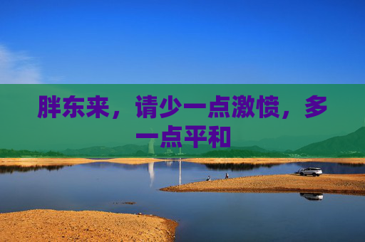 胖东来，请少一点激愤，多一点平和