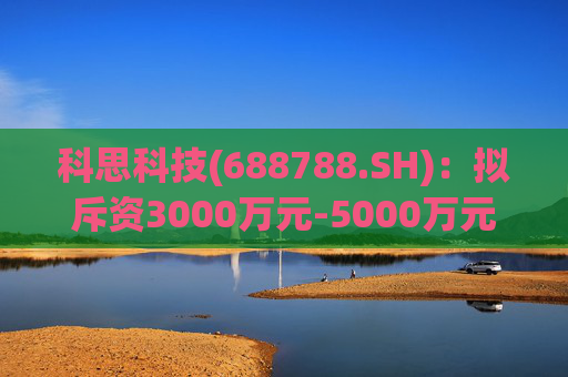 科思科技(688788.SH)：拟斥资3000万元-5000万元回购股份  第1张