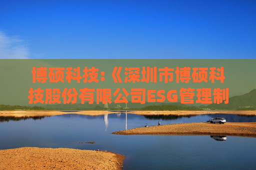 博硕科技:《深圳市博硕科技股份有限公司ESG管理制度》（2025年5月）  第1张