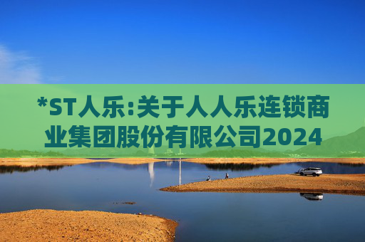 *ST人乐:关于人人乐连锁商业集团股份有限公司2024年度股东大会的法律意见书