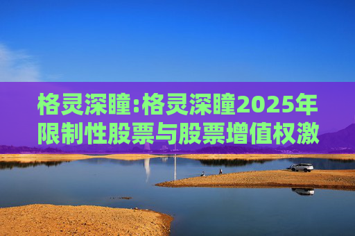 格灵深瞳:格灵深瞳2025年限制性股票与股票增值权激励计划（草案）摘要公告