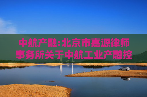 中航产融:北京市嘉源律师事务所关于中航工业产融控股股份有限公司2025年第三次临时股东大会的法律意见书  第1张