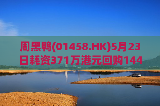 周黑鸭(01458.HK)5月23日耗资371万港元回购144.45万股  第1张