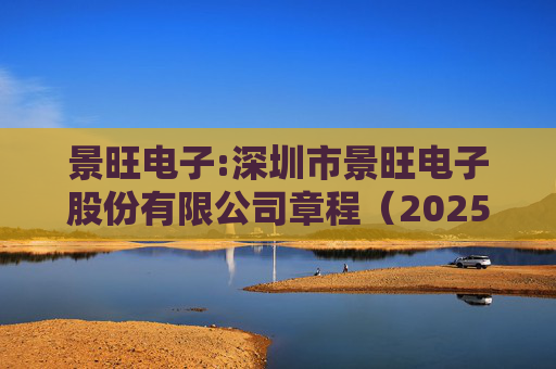 景旺电子:深圳市景旺电子股份有限公司章程（2025年5月）