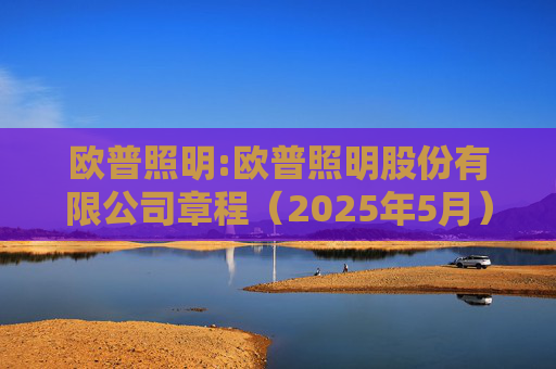 欧普照明:欧普照明股份有限公司章程（2025年5月）
