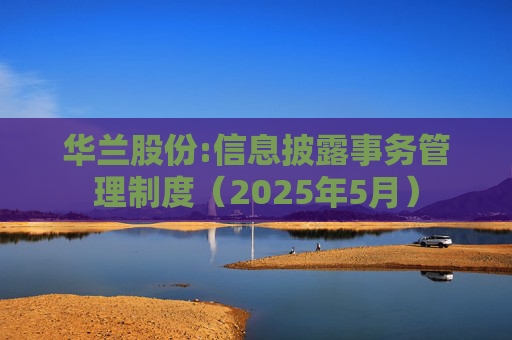 华兰股份:信息披露事务管理制度（2025年5月）