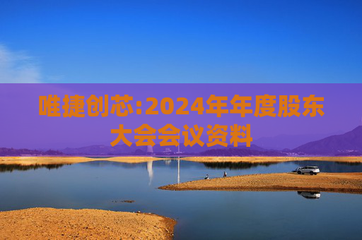 唯捷创芯:2024年年度股东大会会议资料