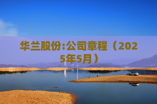 华兰股份:公司章程（2025年5月）  第1张