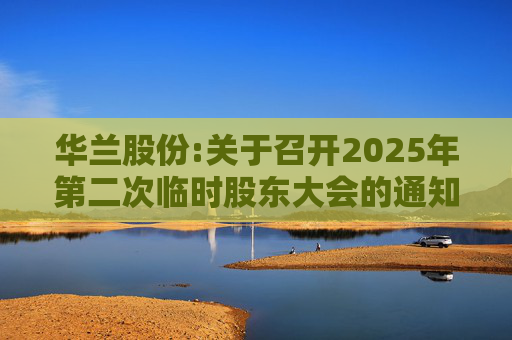 华兰股份:关于召开2025年第二次临时股东大会的通知