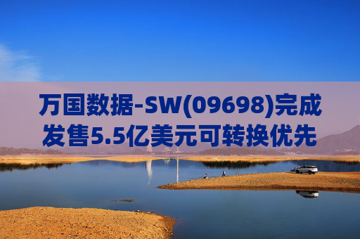 万国数据-SW(09698)完成发售5.5亿美元可转换优先债券及悉数行使购买额外债券的选择权  第1张