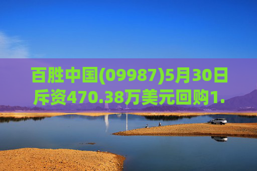 百胜中国(09987)5月30日斥资470.38万美元回购1.36万股  第1张