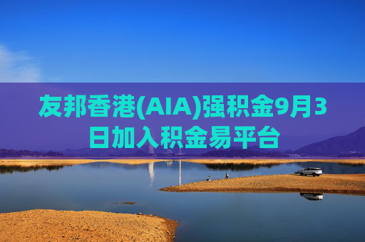 友邦香港(AIA)强积金9月3日加入积金易平台