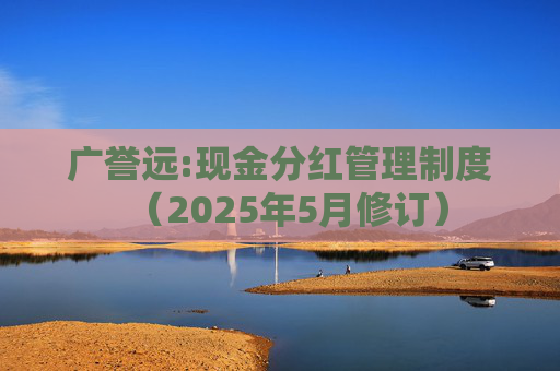 广誉远:现金分红管理制度（2025年5月修订）