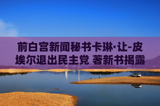 前白宫新闻秘书卡琳·让-皮埃尔退出民主党 著新书揭露拜登遭党内背叛  第1张