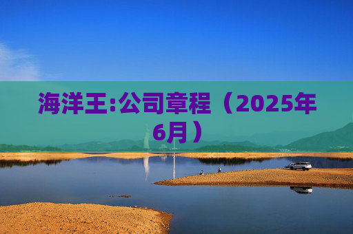 海洋王:公司章程（2025年6月）