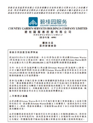碧桂园服务：向大股东提供10亿元抵押借款 支持碧桂园集团保交楼工作