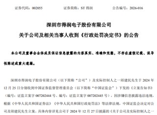 两份罚单，两人辞职：ST得润、ST百灵双双收行政处罚决定书