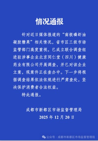 官方通报“南极磷虾油”事件：已成立联合调查组开展调查