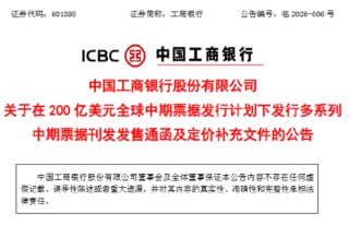 工商银行：香港分行、卢森堡分行以及伦敦分行发行中期票据已完成上市