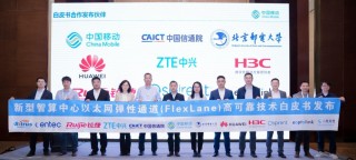 中国移动研究院发布面向新型智算中心的以太网弹性通道（FlexLane）技术白皮书