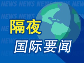 12月19日隔夜要闻：美股收高 美光财报与CPI数据提振市场信心 卢特尼克面临审查 特斯拉的马斯克溢价备受关注