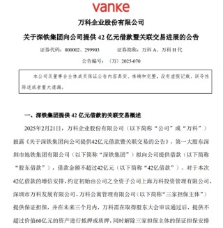 万科披露，42亿元借款新进展！