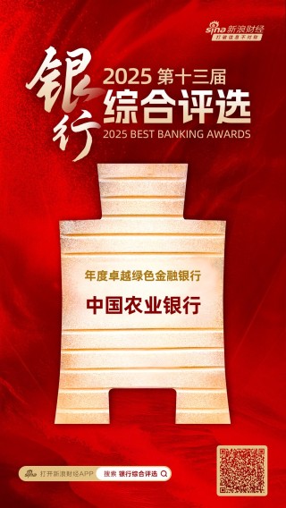 中国农业银行获评“年度卓越绿色金融银行”